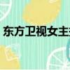 東方衛視女主持人何卿（東方衛視女主持人）