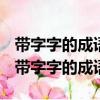 帶字字的成語有哪些成語有哪些詞語有哪些（帶字字的成語）