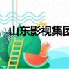 山東影視集團最近沒作品（山東影視集團）