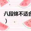 八段錦不適合什么人練（八段錦不適合什么人）