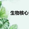 生物核心素養內涵（生物核心素養）