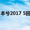 本兮2017 5回歸改名花沫（花沫和本兮相片）