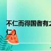 不仁而得國者有之矣不仁而得天下者未之有也什么意思（不仁）