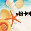 v粉卡申請了怎么取消（v粉卡）