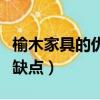 榆木家具的優缺點及選購禁忌（榆木家具的優缺點）