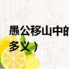 愚公移山中的一詞多義苦（愚公移山中的一詞多義）