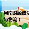 河南財經政法大學電子商務與物流（電子商務與物流）