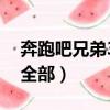 奔跑吧兄弟3嘉賓名單表（奔跑吧3嘉賓名單全部）
