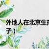 外地人在北京生孩子孩子是北京戶口嗎（外地人在北京生孩子）