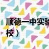 順德一中實驗學校是私立嗎（順德一中實驗學校）