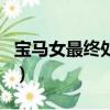 寶馬女最終處理結果（寶馬女發飆罵人遭滅門）