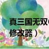 真三國無雙6修改器怎么沒用（真三國無雙6修改器）