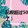 花唄超過5000不讓支付（花唄超過500付不了）