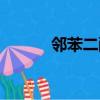 鄰苯二酚溶于水嗎（鄰苯二酚）