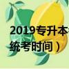 2019專升本考試時間具體（2019專升本全國統考時間）