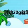 移動20g就限速（移動20g后限速是多慢）