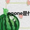 pgone是什么意思（pgone是什么人）
