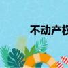 不動產權證是什么（權證是什么）