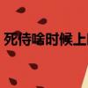 死侍啥時候上映的（死侍電影什么時候上映）