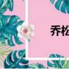 喬松樓 金一楠（喬松樓）