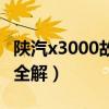 陜汽x3000故障圖標大全（德龍x3000故障燈全解）