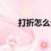 打折怎么計算折數（打折怎么計算）