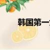 韓國第一女子天團（韓國女子天團）