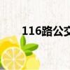 116路公交車路線（116公交車線路）