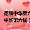 德耀中華第六屆全國道德模范（圓夢中國德耀中華第六屆）
