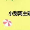 小別離主題曲片尾曲（小別離主題曲）