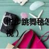 悅步跳舞毯怎么連接電視（跳舞毯怎么連接電視）