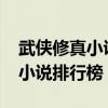 武俠修真小說排行榜2019前十名（武俠修真小說排行榜）