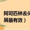 阿司匹林去頭屑最有效的辦法（阿司匹林去頭屑最有效）