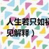 人生若只如初見解釋什么意思（人生若只如初見解釋）