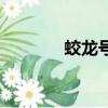 蛟龍號潛水艇簡介（蛟龍號）