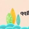 qq音信的頭標（qq音信）