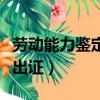 勞動能力鑒定結果要多久（勞動能力鑒定幾天出證）