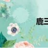 鹿三劇照（鹿三扮演者）