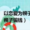 以戀愛為幌子騙取錢財屬于什么罪（以戀愛作幌子騙錢）