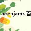 adenjams 百度網盤（aydenjames百度云）