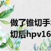 做了錐切手術hpv16病毒會自己消失嗎（錐切后hpv16會轉陰嗎）