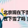 北京現在下雪了沒有一般幾月份下雪（北京現在下雪了嗎）