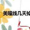 美瞳線幾天掉痂 扣掉了（美瞳線幾天掉痂）