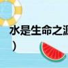水是生命之源作文600字（水是生命之源作文）