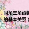 同角三角函數的基本關系課件（同角三角函數的基本關系）