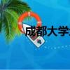 成都大學地址地圖（成都大學地址）