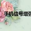 手機信號增強器違法嗎（手機信號增強器）