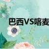 巴西VS喀麥隆比分預測（巴西vs喀麥隆）