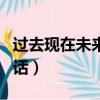 過去現在未來三句話英文（過去現在未來三句話）