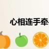 心相連手牽手歌曲歌詞原唱的（心相連）